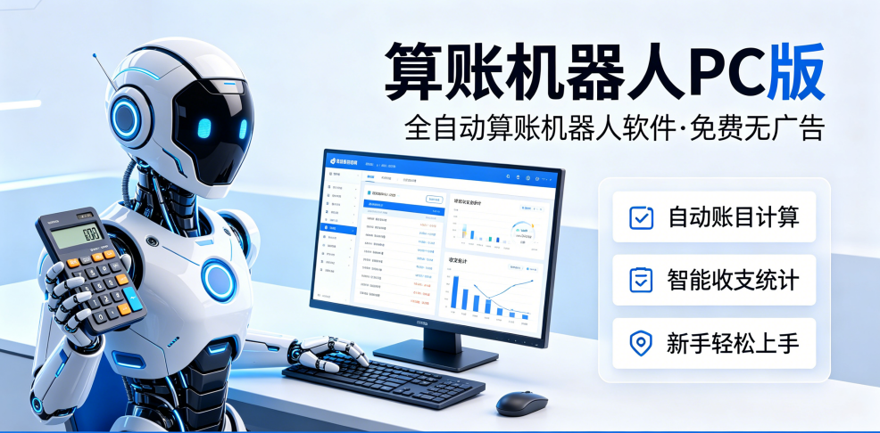 AI自动算账机器人